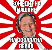 Вон едит на машине на сосала на верно