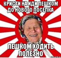 Кристи на иди пешком до нового поселка пешком ходить полезно