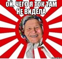 Ой, чего я ток там не видела 