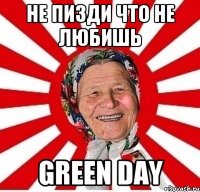 Не пизди что не любишь Green Day