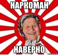 Наркоман наверно