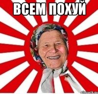 всем похуй 