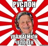 Руслон уважаемый человек