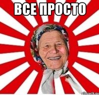 все просто 