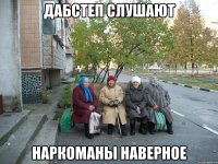 ДАБСТЕП СЛУШАЮТ НАРКОМАНЫ НАВЕРНОЕ