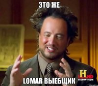 Это же Lomar выебщик