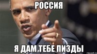 Россия Я дам тебе пизды