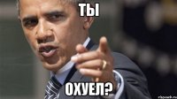 Ты Охуел?