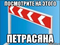 посмотрите на этого петрасяна