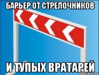 Барьер от стрелочников И тупых вратарей