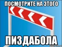 Посмотрите на этого Пиздабола