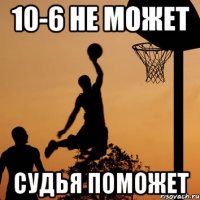 10-6 не может судья поможет