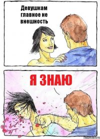 Девушкам главное не внешность Я знаю
