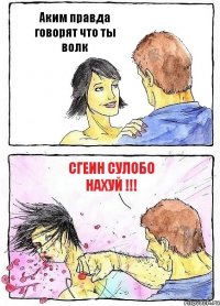 Аким правда говорят что ты волк Сгеин сулобо нахуй !!!
