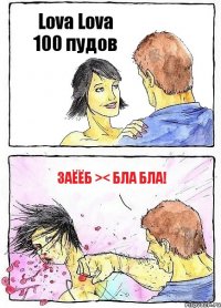 Lova Lova 100 пудов ЗАЁЁБ >< бЛА БЛА!