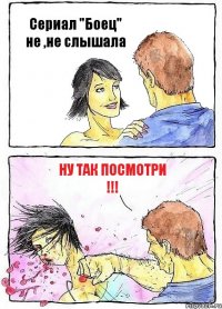 Сериал "Боец" не ,не слышала ну так посмотри !!!