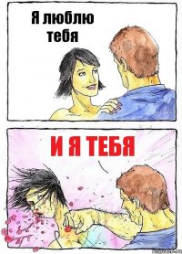 Я люблю тебя и я тебя