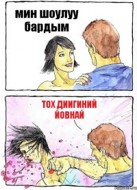 мин шоулуу бардым тох диигиний йовнай