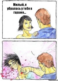 Милый, я убралась у тебя в гараже... 