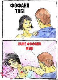ФОФАНА ТОБІ КАЖЕ ФОФАНА МЕНІ