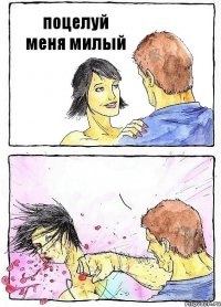 поцелуй меня милый 