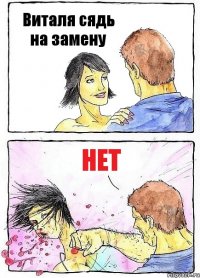 Виталя сядь на замену нет
