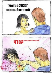 *метро 2033* полный отстой ЧТО?************
