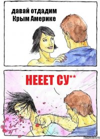 давай отдадим Крым Америке НЕЕЕТ су**