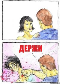  держи