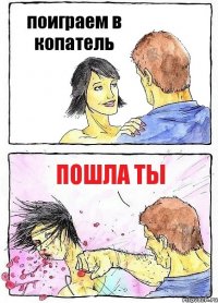 поиграем в копатель пошла ты