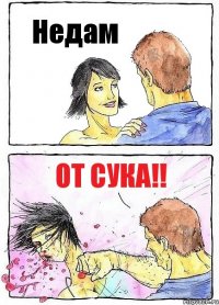 Недам От СУКА!!