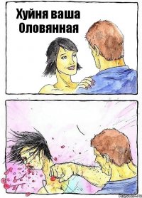 Хуйня ваша Оловянная 