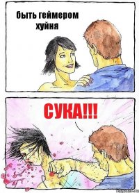 быть геймером хуйня сука!!!