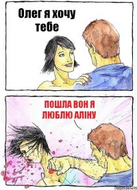 Олег я хочу тебе пошла вон я люблю Аліну