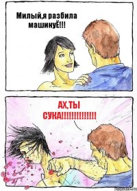 Милый,я разбила машинуЁ!!! Ах,ты сука!!!!!!!!!!!!!!