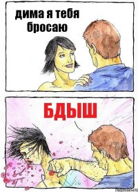 дима я тебя бросаю бдыш