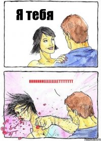 Я тебя Нннннннееееееееетттттттт