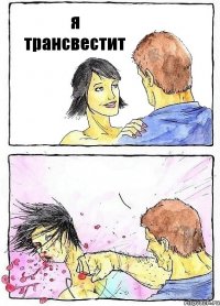 я трансвестит 