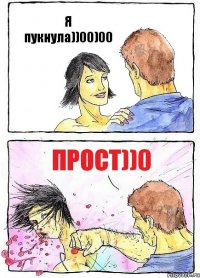 Я пукнула))00)00 Прост))0