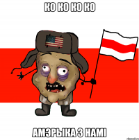 ко ко ко ко Амэрыка з намі