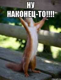 НУ НАКОНЕЦ-ТО!!!! 