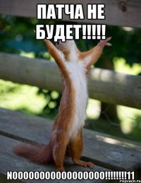 ПАТЧА НЕ БУДЕТ!!!!! NOOOOOOOOOOOOOOOOO!!!!!!!!11