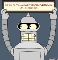 Mr.Lololoshka-рулит!Подписуйтесь на Mr.Lololoshka!