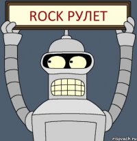 ROCK рулет