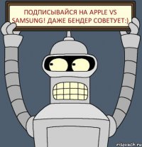 Подписывайся на apple vs samsung! Даже Бендер советует:)