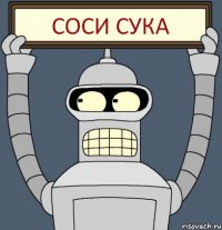 соси сука