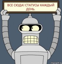 ВСЕ СЮДА! СТАТУСЫ КАЖДЫЙ ДЕНЬ.