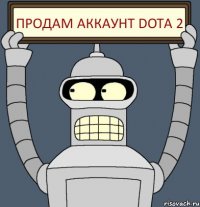 Продам аккаунт Dota 2