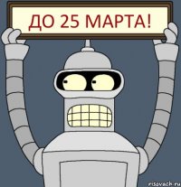 до 25 марта!