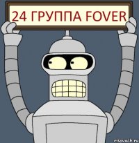 24 Группа Fover